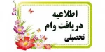 اطلاعیه دریافت وام تحصیلی نیمسال دوم سال تحصیلی 98-1397 2