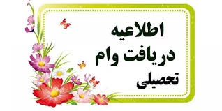 اطلاعیه دریافت وام تحصیلی نیمسال دوم سال تحصیلی 98-1397 2