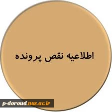 اطلاعیه نقص پرونده 2