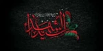 تسلیت فرا رسیدن ماه محرم 2