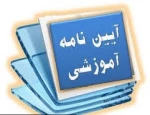 آیین نامه آموزشی دوره کاردانی 3