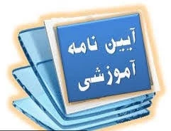 آیین نامه آموزشی دوره کاردانی 3