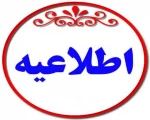 اطلاعیه  2