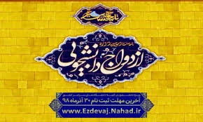 ثبت نام بیست و سومین دوره ازدواج دانشجویی 2