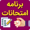 برنامه امتحانات نیم سال اول سال تحصیلی 1398 ( ترم مهر 1398 ) 2