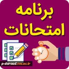 برنامه امتحانات نیم سال اول سال تحصیلی 1398 ( ترم مهر 1398 ) 2