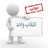 اعلام تاریخ انتخاب واحد نیمسال 982 2