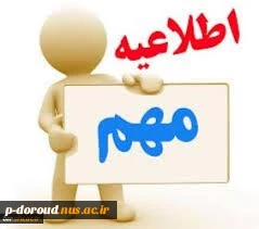 اطلاعیه بسیار مهم انتخاب واحد 2