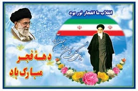 تبریک فرا رسیدن دهه فجر انقلاب اسلامی ایران 3