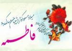 تبریک میلاد با سعادت حضرت فاطمه زهرا(س) 5