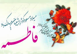 تبریک میلاد با سعادت حضرت فاطمه زهرا(س) 5