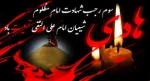 تسلیت شهادت امام علی النقی(ع) 4