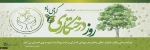 روز درختکاری 2