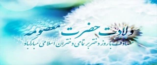 تبریک میلاد حضرت معصومه(س) 2