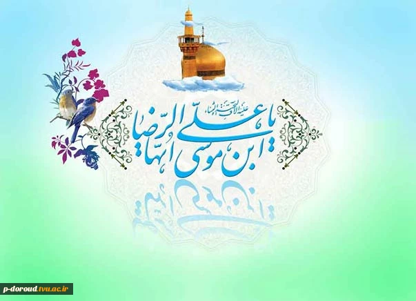 تبریک میلاد با سعادت حضرت امام رضا(ع) 4