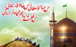 تبریک میلاد با سعادت حضرت امام رضا(ع) 5