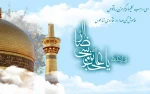 تبریک میلاد با سعادت حضرت امام رضا(ع) 8