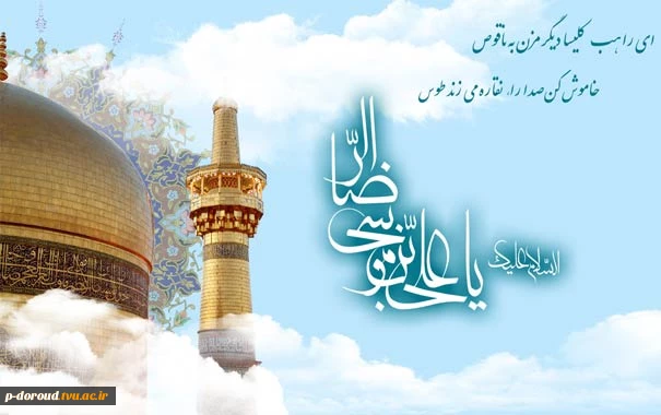 تبریک میلاد با سعادت حضرت امام رضا(ع) 8