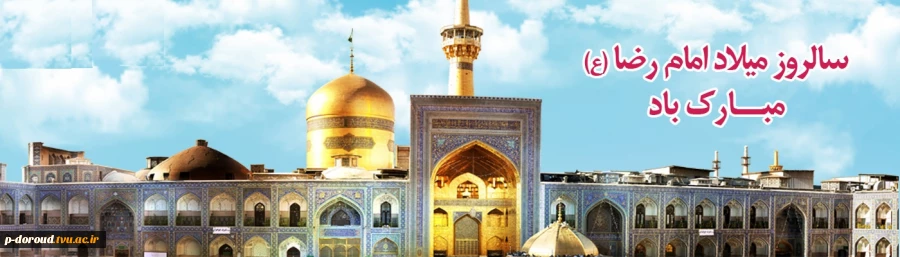 تبریک میلاد با سعادت حضرت امام رضا(ع) 9