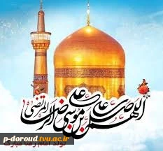 تبریک میلاد با سعادت حضرت امام رضا(ع) 10