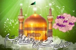 تبریک میلاد با سعادت حضرت امام رضا(ع) 6