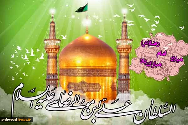 تبریک میلاد با سعادت حضرت امام رضا(ع) 6