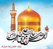 تبریک میلاد با سعادت حضرت امام رضا(ع) 10