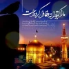 تبریک میلاد با سعادت حضرت امام رضا(ع) 12