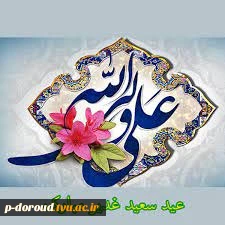 تبریک سعید عید غدیر خم 4