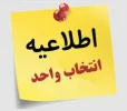 اعلام زمان انتخاب واحد 991 4