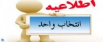 اعلام زمان انتخاب واحد 991 6