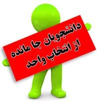 اطلاعیه مهم انتخاب واحد برای دانشجویان جا مانده 2