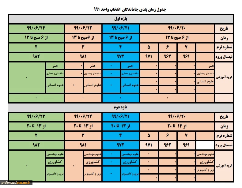 اطلاعیه مهم انتخاب واحد برای دانشجویان جا مانده 7