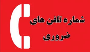 اعلام شماره تلفن های کارشناسان و مسئولین آموزشکده فنی و حرفه ای پسران دورود 3