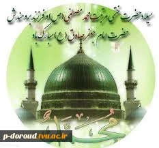 تبریک میلاد پیامبر اکرم(ص) و حضرت امام صادق(ع) 5