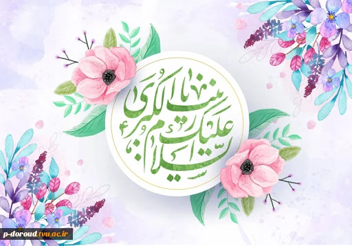 تبریک میلاد با سعادت حضرت زینب(س) 3