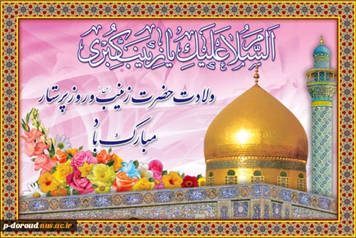 تبریک میلاد با سعادت حضرت زینب(س) 6