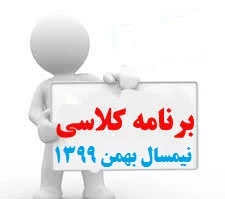 برنامه مجازی کلاس های نیمسال دوم 1400-1399 تمام رشته ها 2