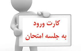 کارت ورود به جلسه امتحانات 3