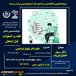 وبینار "غلبه بر اضطراب امتحان"