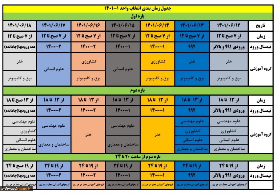 اعلام جدول زمان بندی انتخاب واحد نیمسال اول سال 1401(011) 2