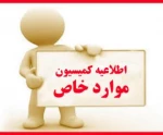 لزوم دریافت مجوز کمیسیون موراد خاص برای دانشجویان ترم 5 2