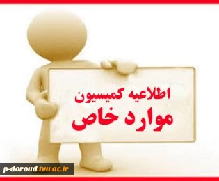 لزوم دریافت مجوز کمیسیون موراد خاص برای دانشجویان ترم 5 2