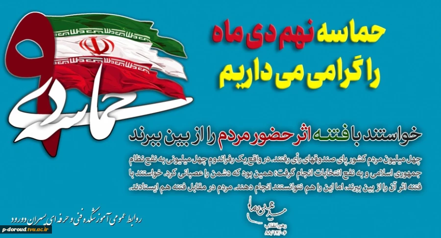 گرامی داشت 9 دی 3