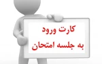 کارت ورود به جلسه امتحانات 2