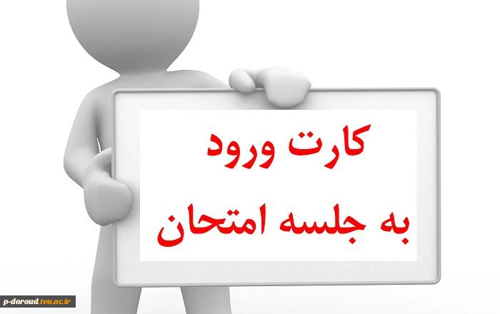 کارت ورود به جلسه امتحانات 2