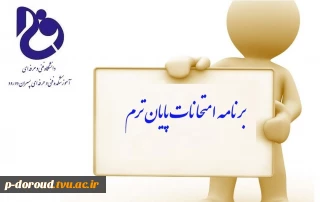 برنامه نهائی امتحانات نیمسال اول 1402-1401