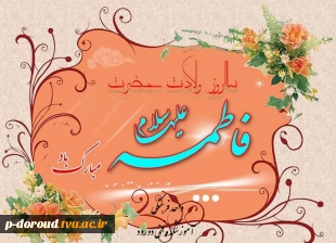 تبریک میلاد با سعادت حضرت فاطمه(س) 2