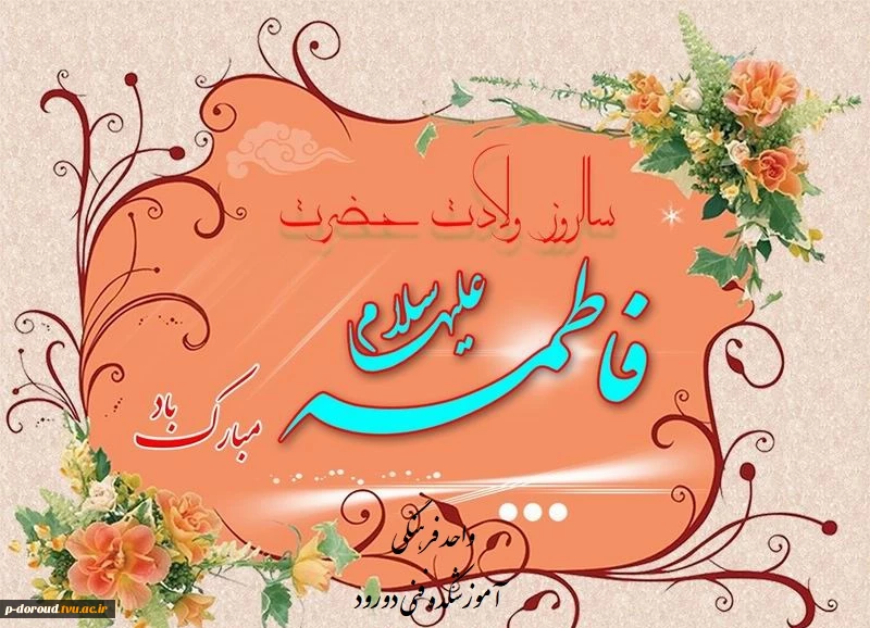 تبریک میلاد با سعادت حضرت فاطمه(س) 2