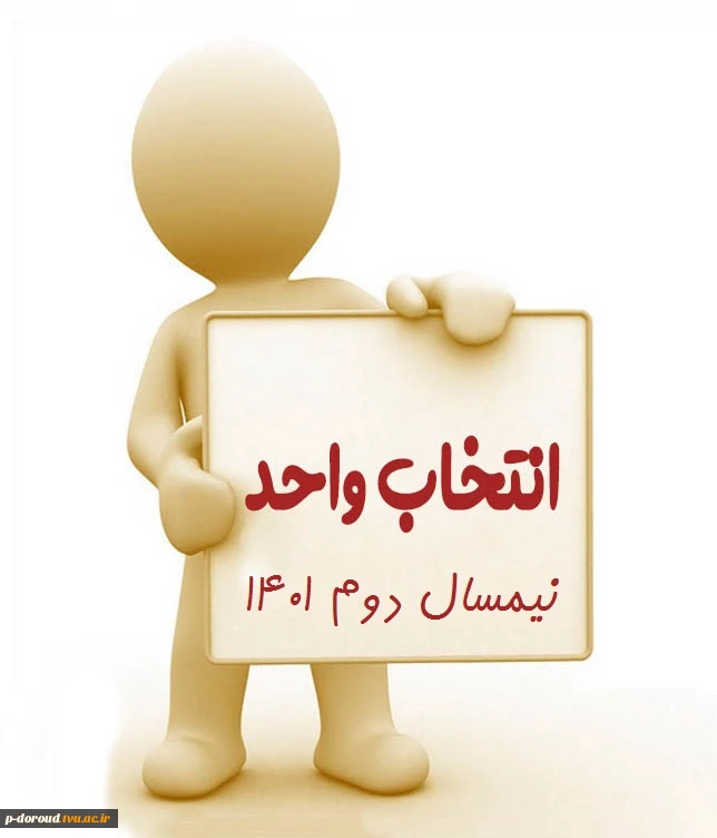 انتخاب واحد نیمسال دوم  1402-1401(012) 2